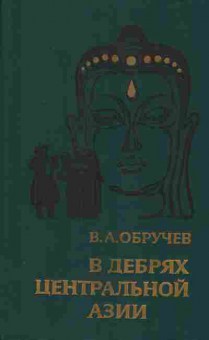 Книга Обручев В.А. В дебрях центральной Азии, 11-955, Баград.рф